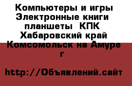 Компьютеры и игры Электронные книги, планшеты, КПК. Хабаровский край,Комсомольск-на-Амуре г.